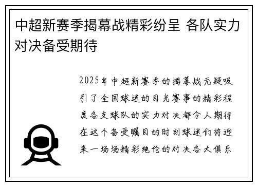 中超新赛季揭幕战精彩纷呈 各队实力对决备受期待