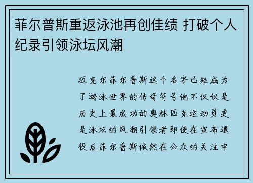 菲尔普斯重返泳池再创佳绩 打破个人纪录引领泳坛风潮
