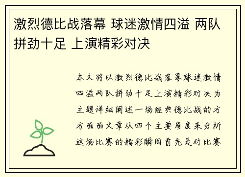 激烈德比战落幕 球迷激情四溢 两队拼劲十足 上演精彩对决