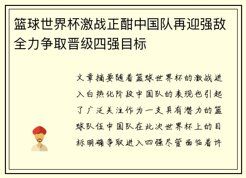 篮球世界杯激战正酣中国队再迎强敌全力争取晋级四强目标