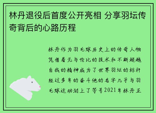 林丹退役后首度公开亮相 分享羽坛传奇背后的心路历程
