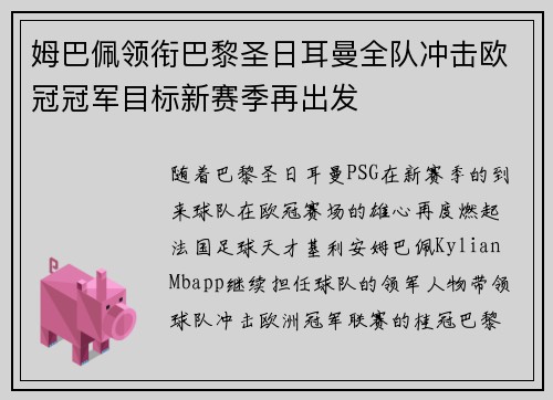 姆巴佩领衔巴黎圣日耳曼全队冲击欧冠冠军目标新赛季再出发
