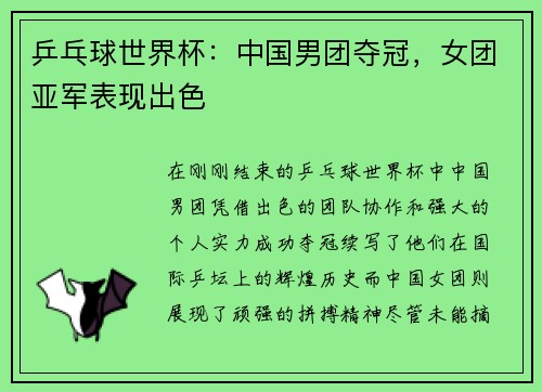 乒乓球世界杯：中国男团夺冠，女团亚军表现出色
