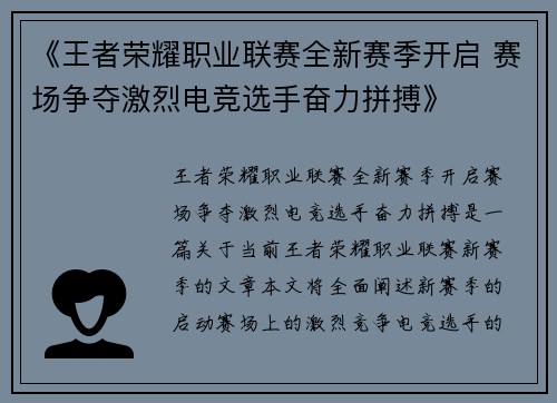 《王者荣耀职业联赛全新赛季开启 赛场争夺激烈电竞选手奋力拼搏》