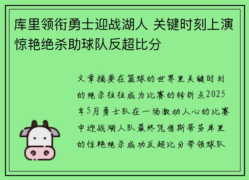 库里领衔勇士迎战湖人 关键时刻上演惊艳绝杀助球队反超比分