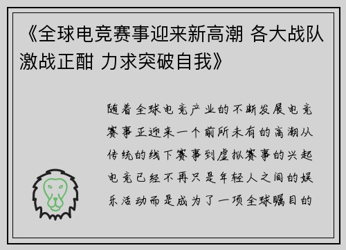 《全球电竞赛事迎来新高潮 各大战队激战正酣 力求突破自我》