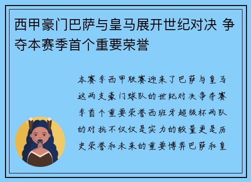 西甲豪门巴萨与皇马展开世纪对决 争夺本赛季首个重要荣誉