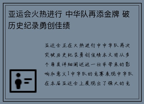 亚运会火热进行 中华队再添金牌 破历史纪录勇创佳绩
