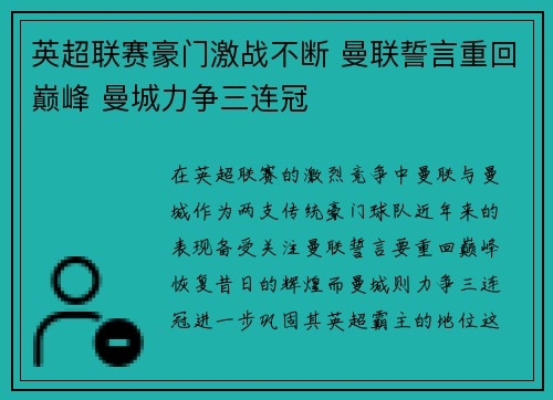 英超联赛豪门激战不断 曼联誓言重回巅峰 曼城力争三连冠