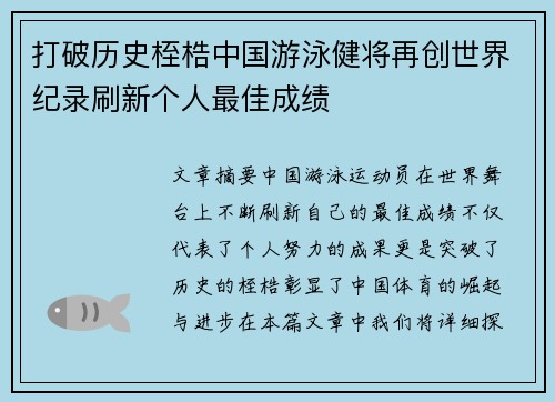 打破历史桎梏中国游泳健将再创世界纪录刷新个人最佳成绩