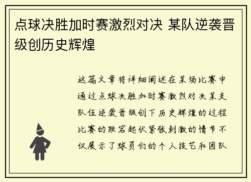 点球决胜加时赛激烈对决 某队逆袭晋级创历史辉煌