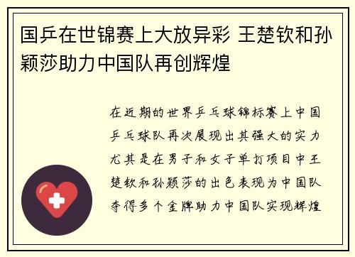 国乒在世锦赛上大放异彩 王楚钦和孙颖莎助力中国队再创辉煌