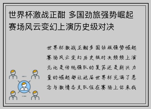 世界杯激战正酣 多国劲旅强势崛起 赛场风云变幻上演历史级对决