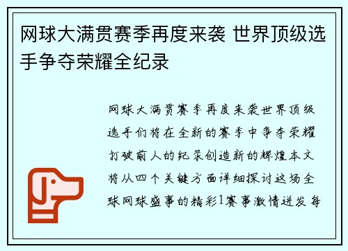 网球大满贯赛季再度来袭 世界顶级选手争夺荣耀全纪录