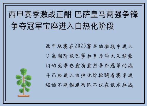 西甲赛季激战正酣 巴萨皇马两强争锋 争夺冠军宝座进入白热化阶段