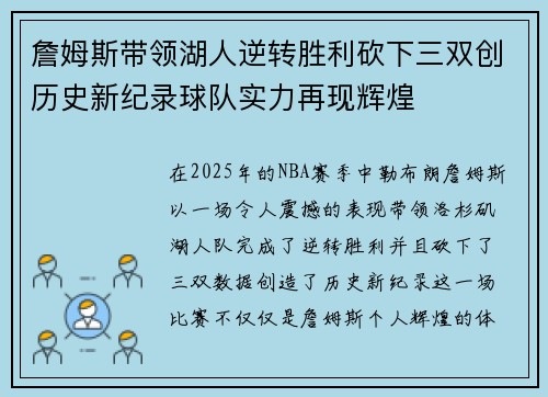 詹姆斯带领湖人逆转胜利砍下三双创历史新纪录球队实力再现辉煌