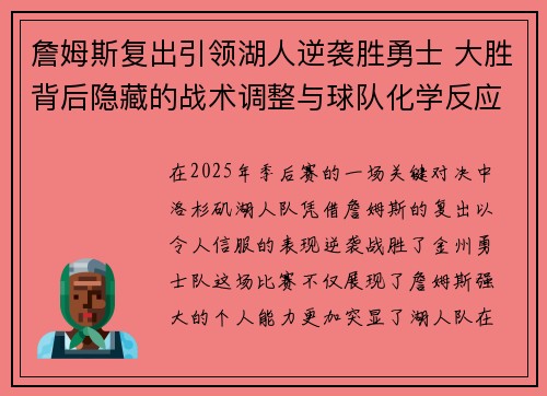 詹姆斯复出引领湖人逆袭胜勇士 大胜背后隐藏的战术调整与球队化学反应