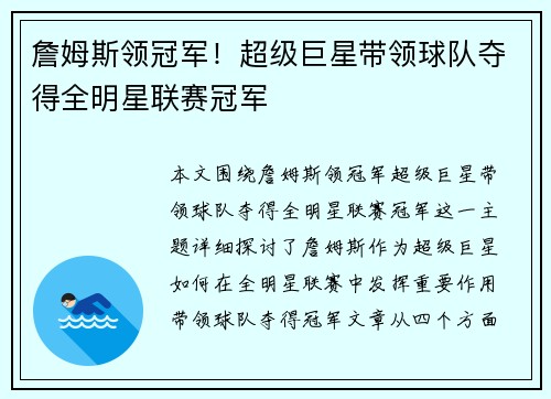 詹姆斯领冠军！超级巨星带领球队夺得全明星联赛冠军