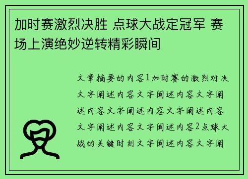 加时赛激烈决胜 点球大战定冠军 赛场上演绝妙逆转精彩瞬间
