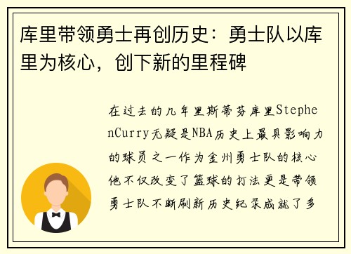库里带领勇士再创历史：勇士队以库里为核心，创下新的里程碑