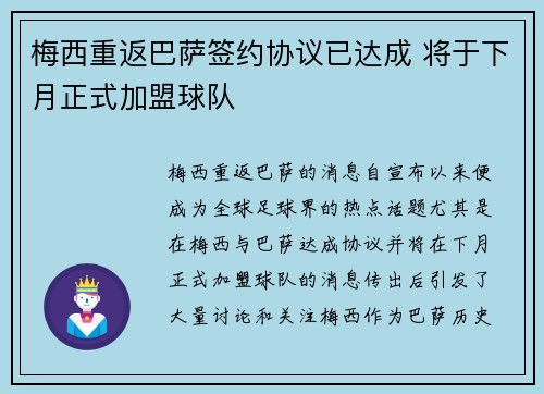 梅西重返巴萨签约协议已达成 将于下月正式加盟球队