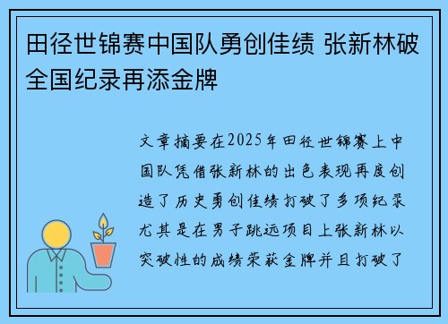 田径世锦赛中国队勇创佳绩 张新林破全国纪录再添金牌