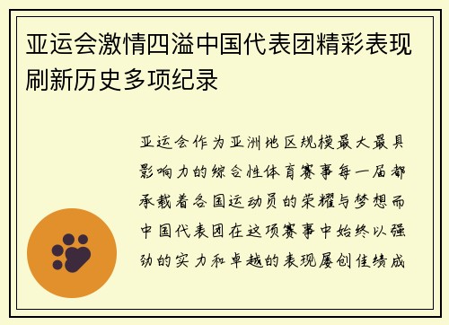亚运会激情四溢中国代表团精彩表现刷新历史多项纪录