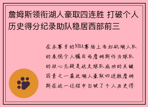 詹姆斯领衔湖人豪取四连胜 打破个人历史得分纪录助队稳居西部前三