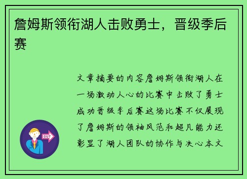 詹姆斯领衔湖人击败勇士，晋级季后赛