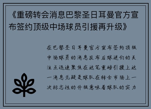 《重磅转会消息巴黎圣日耳曼官方宣布签约顶级中场球员引援再升级》