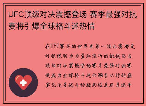 UFC顶级对决震撼登场 赛季最强对抗赛将引爆全球格斗迷热情