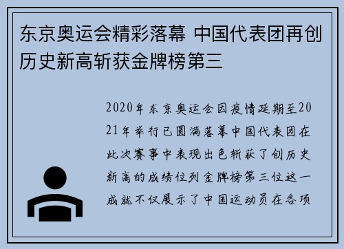 东京奥运会精彩落幕 中国代表团再创历史新高斩获金牌榜第三