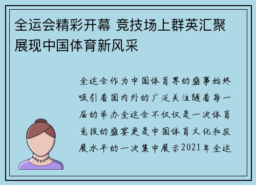 全运会精彩开幕 竞技场上群英汇聚 展现中国体育新风采