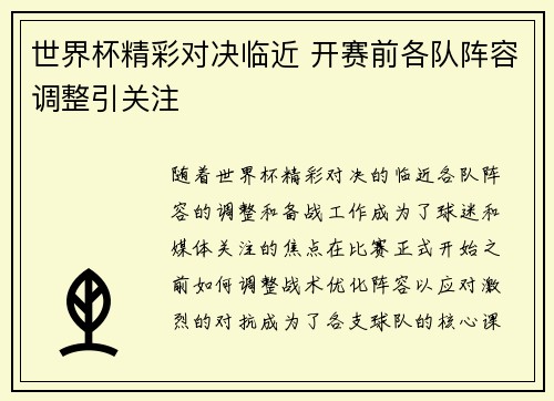 世界杯精彩对决临近 开赛前各队阵容调整引关注