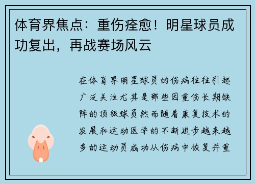 体育界焦点：重伤痊愈！明星球员成功复出，再战赛场风云