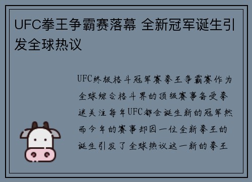 UFC拳王争霸赛落幕 全新冠军诞生引发全球热议