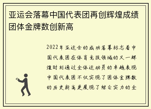 亚运会落幕中国代表团再创辉煌成绩团体金牌数创新高
