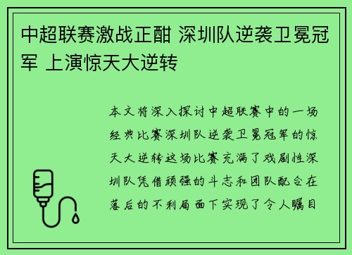 中超联赛激战正酣 深圳队逆袭卫冕冠军 上演惊天大逆转