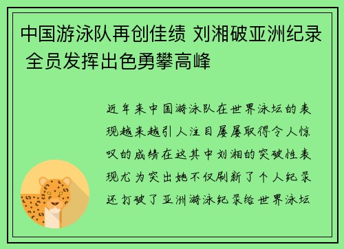 中国游泳队再创佳绩 刘湘破亚洲纪录 全员发挥出色勇攀高峰