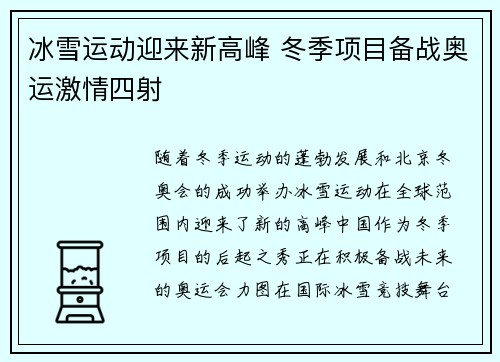 冰雪运动迎来新高峰 冬季项目备战奥运激情四射
