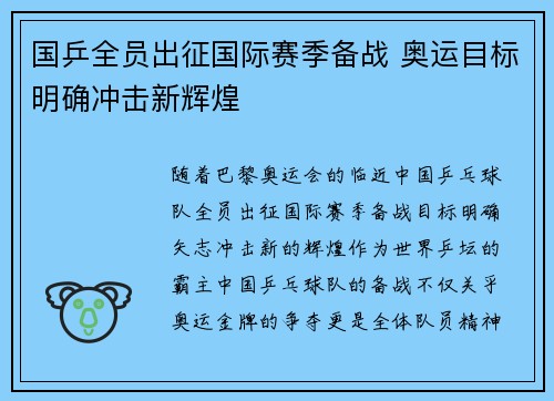 国乒全员出征国际赛季备战 奥运目标明确冲击新辉煌