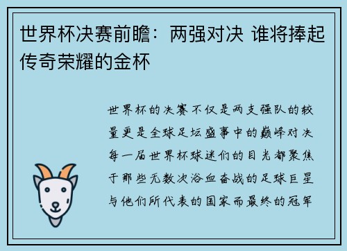 世界杯决赛前瞻：两强对决 谁将捧起传奇荣耀的金杯