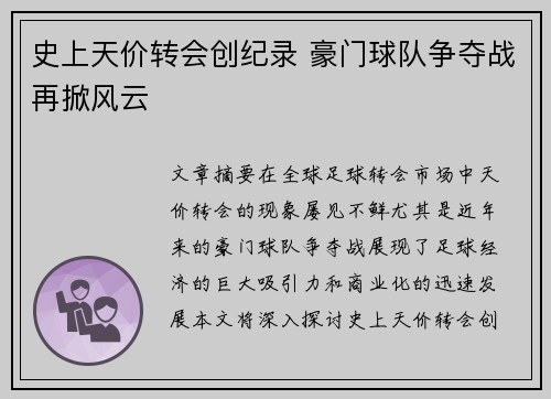 史上天价转会创纪录 豪门球队争夺战再掀风云