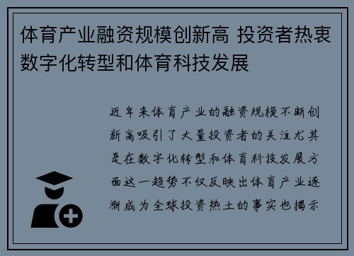 体育产业融资规模创新高 投资者热衷数字化转型和体育科技发展