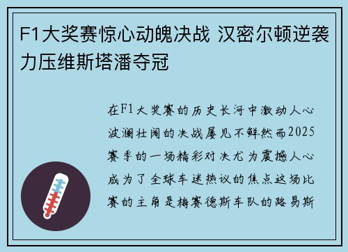 F1大奖赛惊心动魄决战 汉密尔顿逆袭力压维斯塔潘夺冠