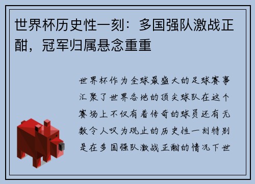 世界杯历史性一刻：多国强队激战正酣，冠军归属悬念重重