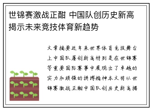 世锦赛激战正酣 中国队创历史新高 揭示未来竞技体育新趋势