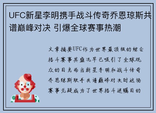 UFC新星李明携手战斗传奇乔恩琼斯共谱巅峰对决 引爆全球赛事热潮