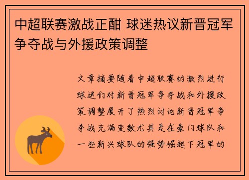 中超联赛激战正酣 球迷热议新晋冠军争夺战与外援政策调整