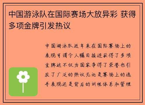 中国游泳队在国际赛场大放异彩 获得多项金牌引发热议